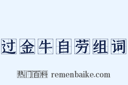 过金牛自劳组词是什么意思的图片